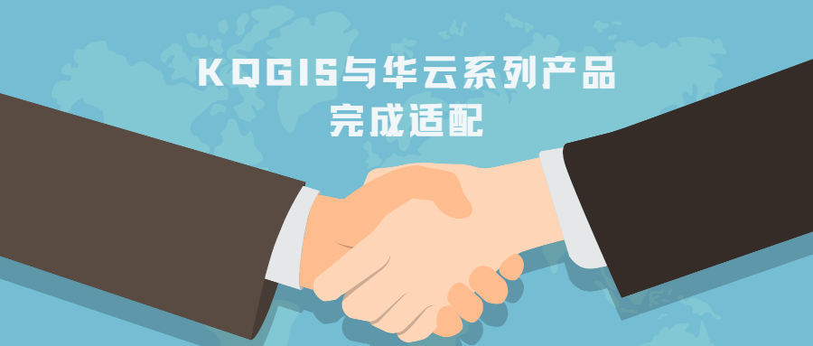 信创记事 | KQGIS与华云系列产品完成适配