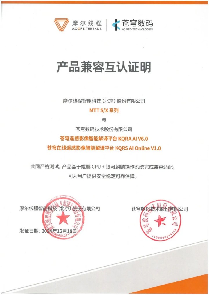 苍穹数码与摩尔线程完成系列产品兼容性互认证