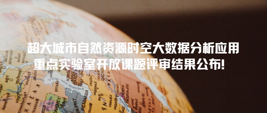 超大城市自然资源时空大数据分析应用重点实验室开放课题评审结果公布！