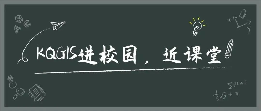 苍穹地理信息平台（KQGIS）走近中国农业大学、云南大学教学课堂