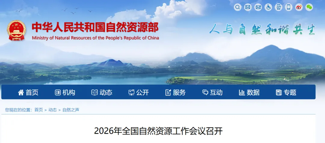 2026年全国自然资源工作会议明确十项工作重点！苍穹数码精准赋能
