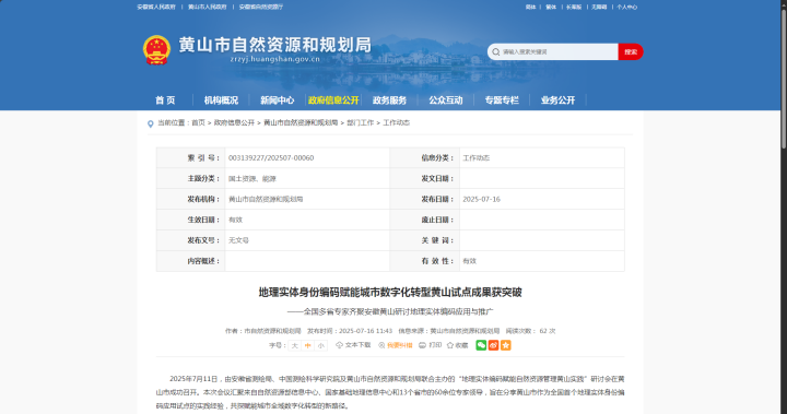 全国首例！苍穹数码助力“地理实体编码赋能自然资源管理”黄山试点落地