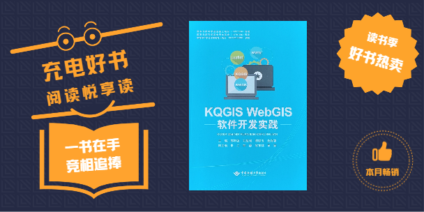 《KQGIS WebGIS软件开发实践》书籍正式出版发行！