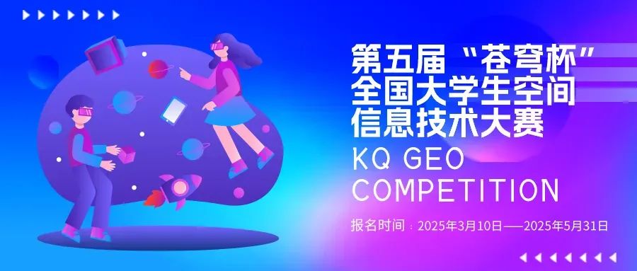 官宣！2025第五届“苍穹杯”全国大学生空间信息技术大赛校园大使名单新鲜出炉！