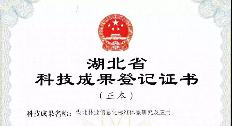 苍穹数码参与的林业项目获“科技成果登记证书”