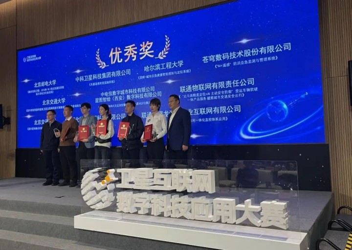 喜报！苍穹数码荣获卫星互联网科技应用大赛优秀奖！