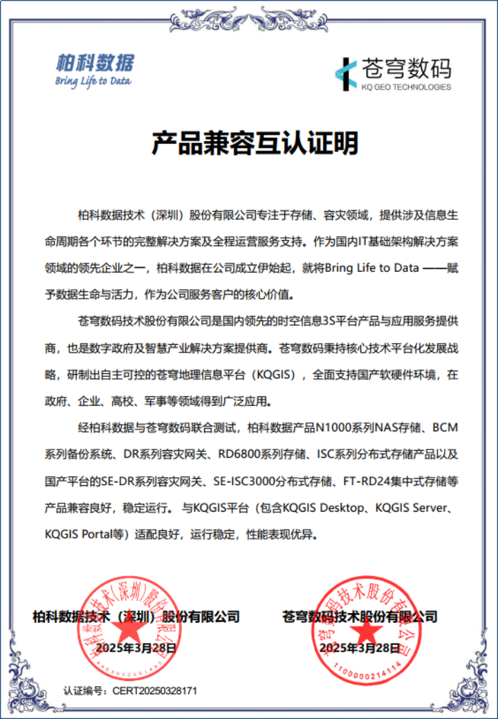 苍穹数码与柏科数据完成产品兼容性互认证