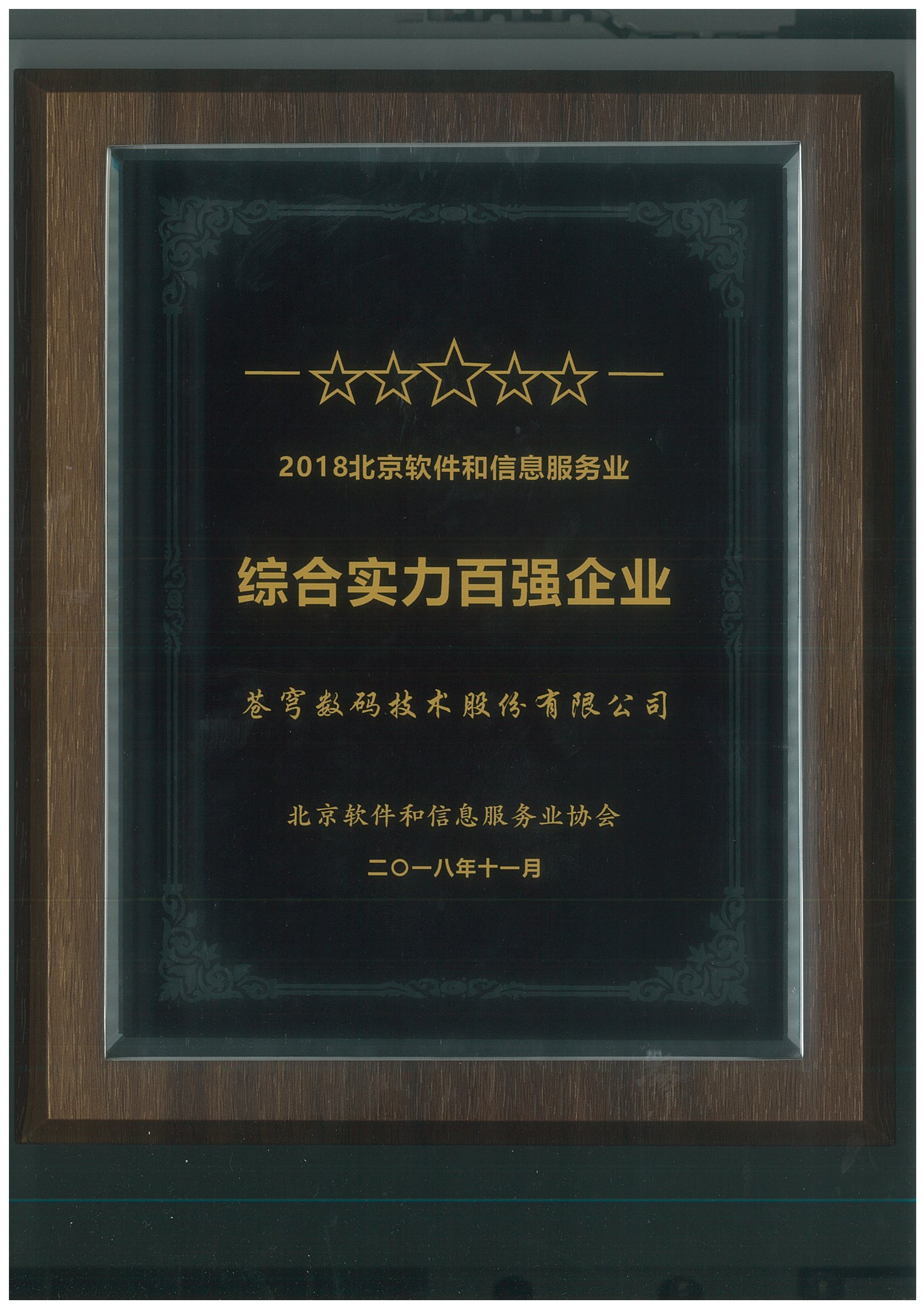 2018年北京软件和信息服务业综合实力百强企业