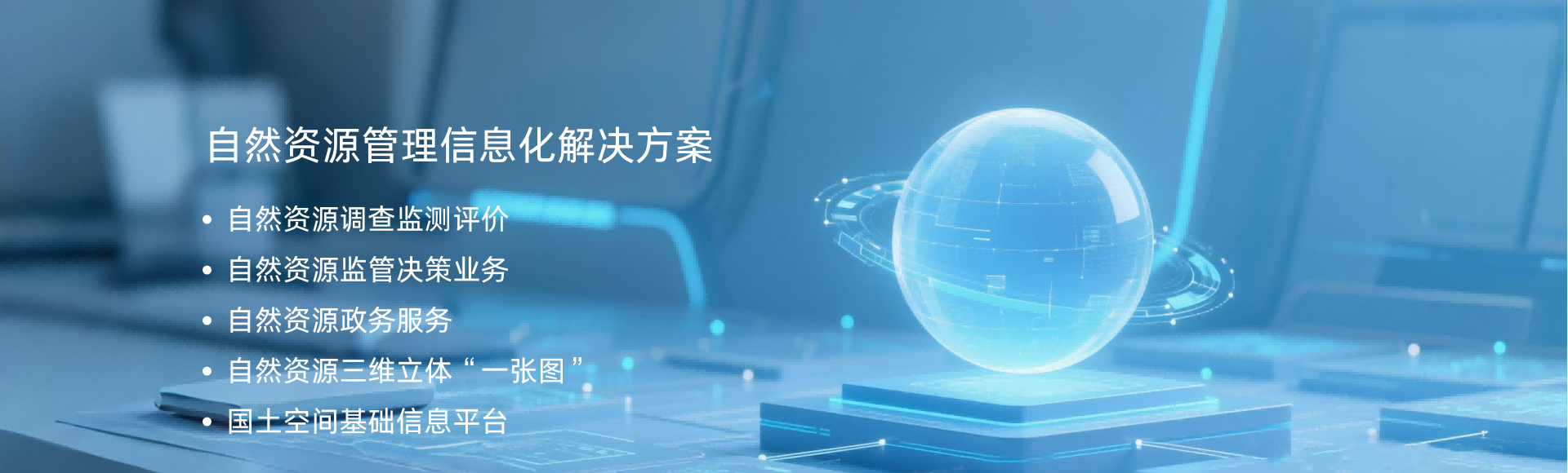 自然资源解决方案