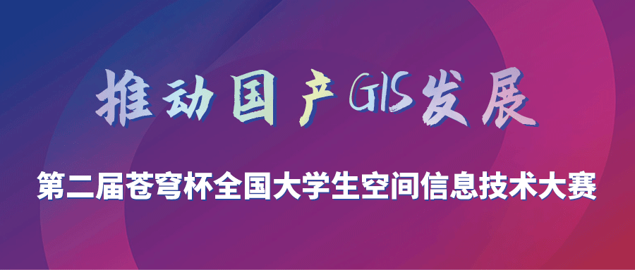 第二届苍穹杯全国大学生空间信息技术大赛入围复赛及获奖名单公示