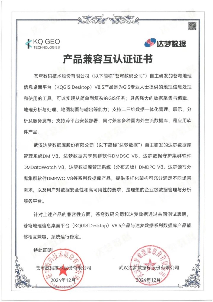 苍穹数码与达梦数据完成系列产品兼容性互认证