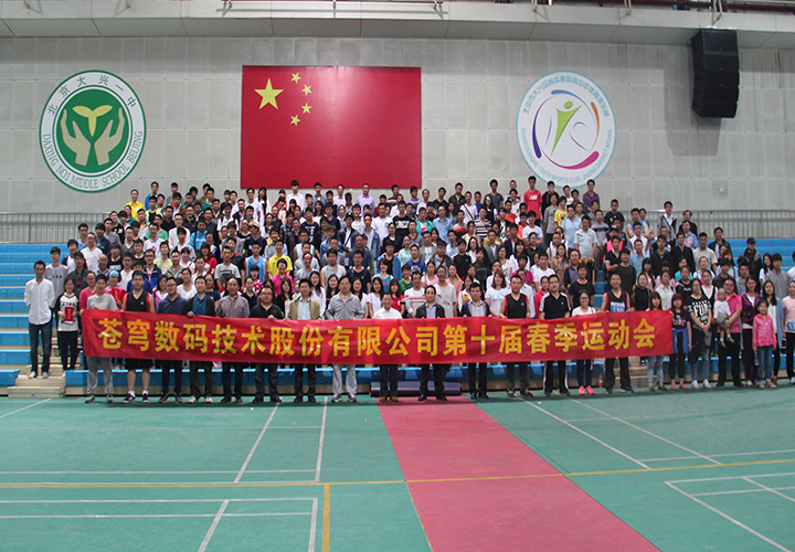 在运动中挥洒梦想--—苍穹数码第十届春季运动会隆重开幕