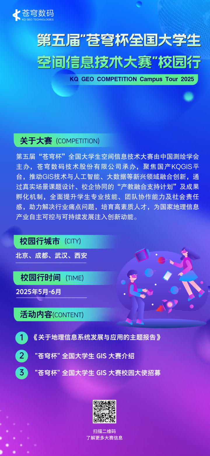 2025第五届“苍穹杯”全国大学生空间信息技术大赛校园大使招募令
