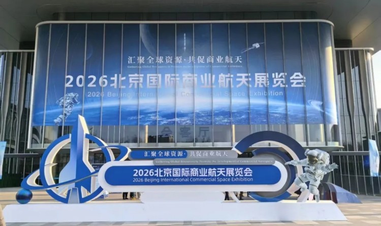 苍穹数码亮相2026北京商业航天展，自主可控+AI赋能引行业关注