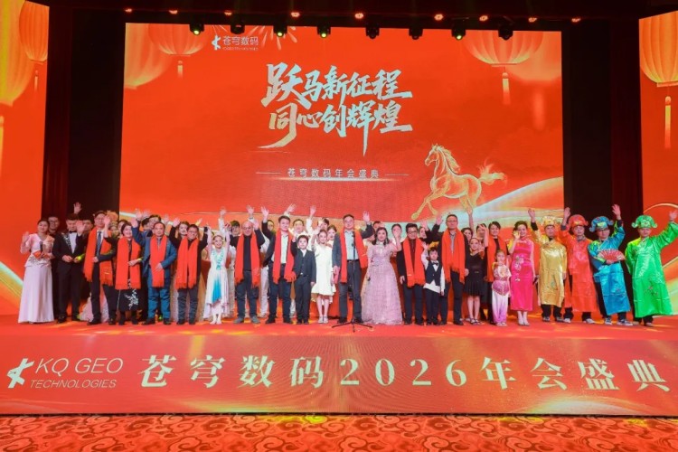 跃马新征程 同心创辉煌 | 苍穹数码2025年度总结表彰大会暨新春联欢晚会在京圆满举行