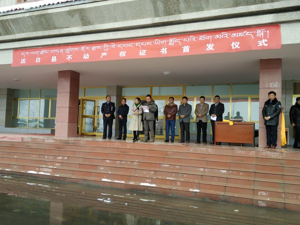 青海省达日县举行不动产权证书首发仪式