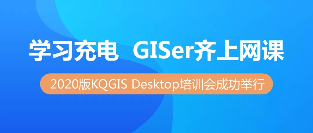 苍穹数码2020版KQGIS Desktop大型培训会成功举行