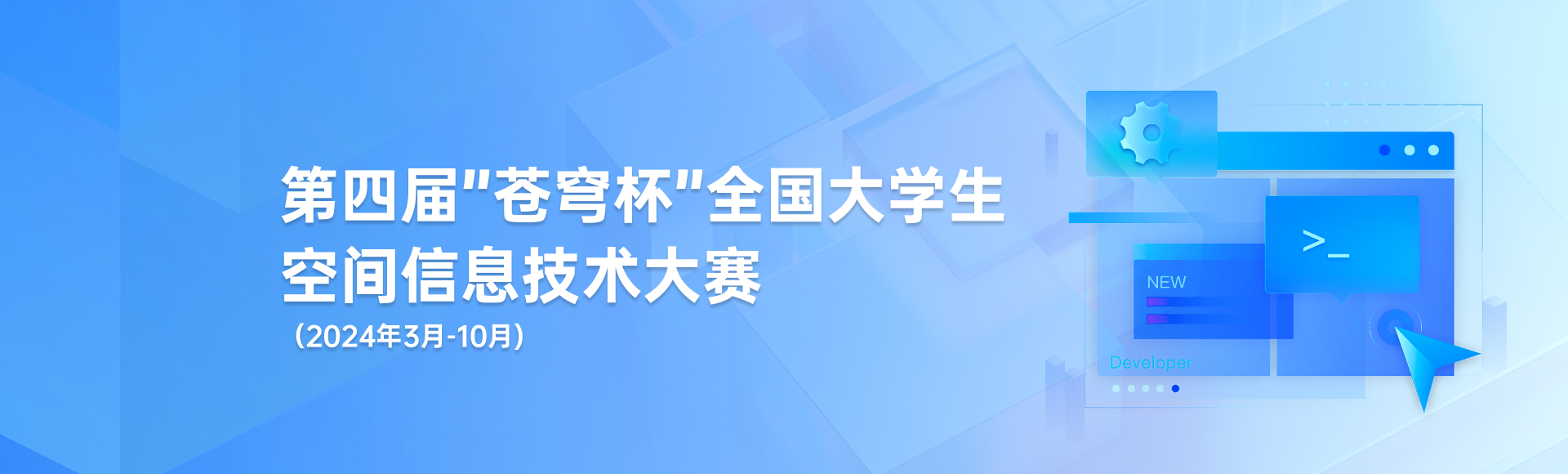 关于举办第四届“苍穹杯”全国大学生空间信息技术大赛的通知