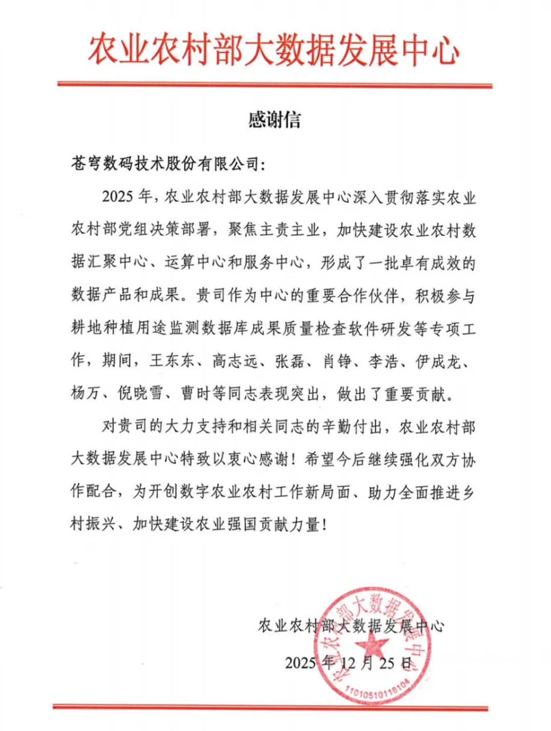 苍穹数码获农业农村部大数据发展中心感谢信