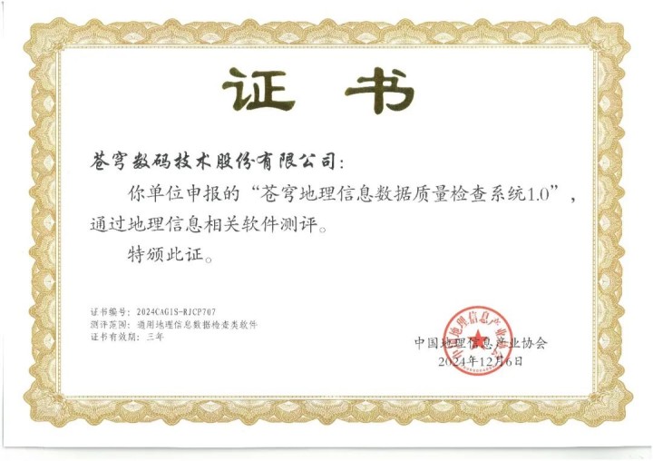 喜报！苍穹地理信息数据质量检查系统顺利通过“地理信息相关软件”测评！