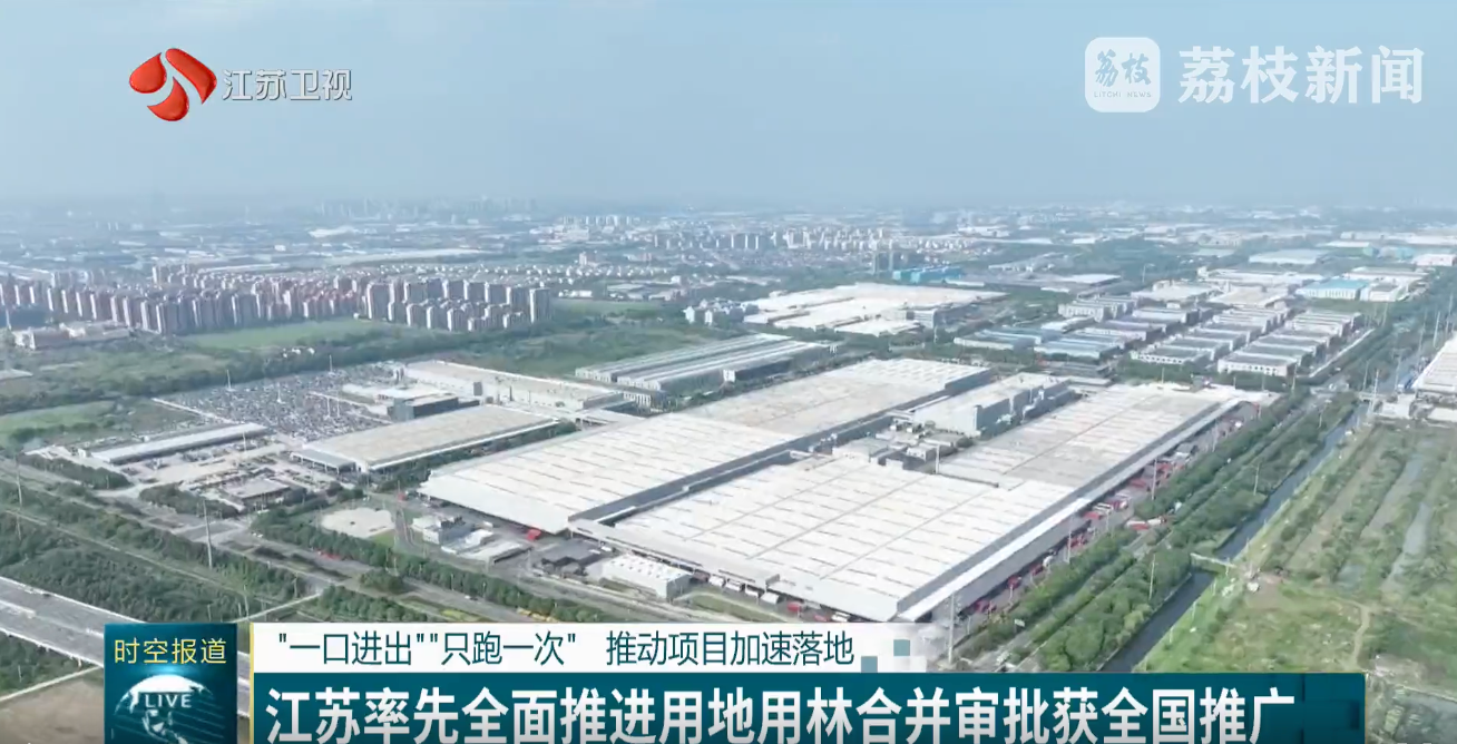 江苏率先实现用地用林合并审批，用途管制一体化系统成效显著