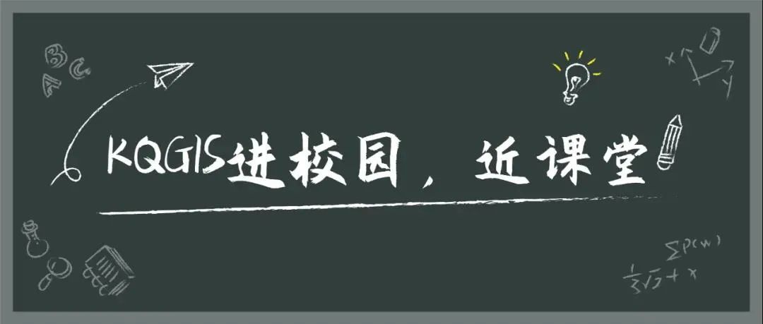 KQGIS走进校园系列活动之沈阳航空航天大学线上教学