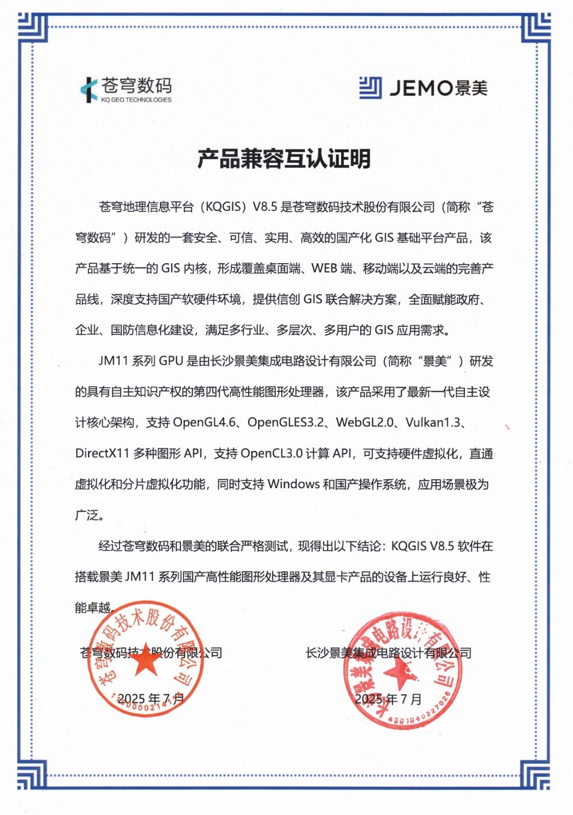 信创记事 | 苍穹数码与景美完成产品兼容性互认证