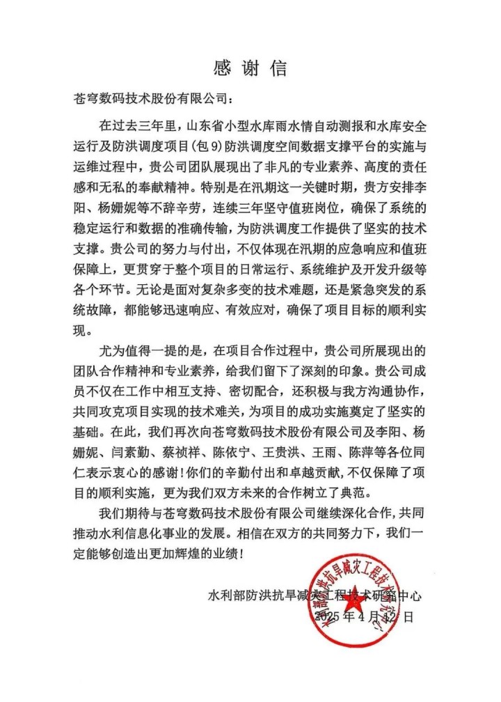 苍穹数码获水利部减灾中心感谢信
