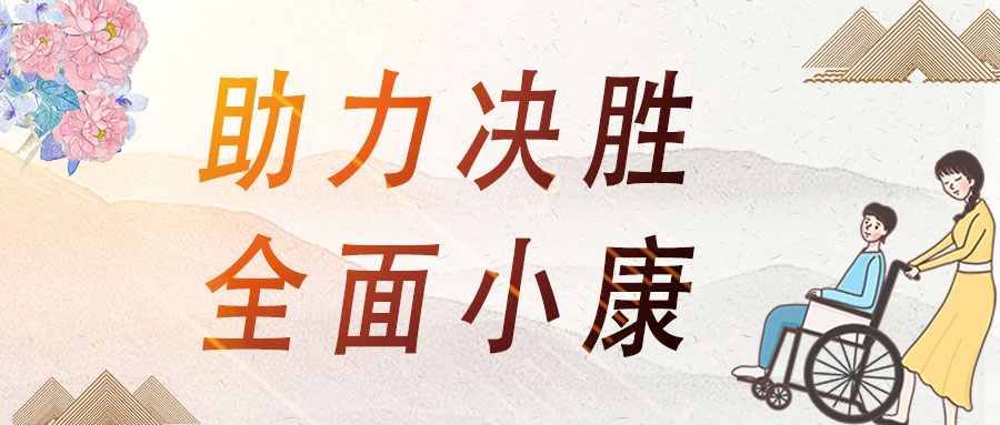 爱心助残，苍穹数码助力决胜全面小康！