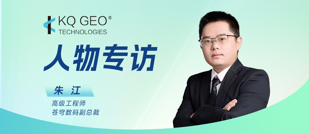 廿六载匠心深耕，铸就信创GIS中国力量——专访苍穹数码副总裁朱江