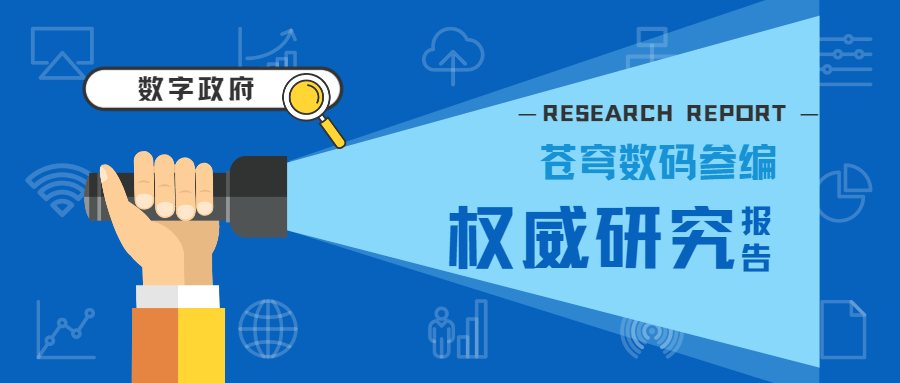 苍穹数码参编信通院《数字政府蓝皮报告——业务场景视图与先锋实践（2023年）》正式发布！