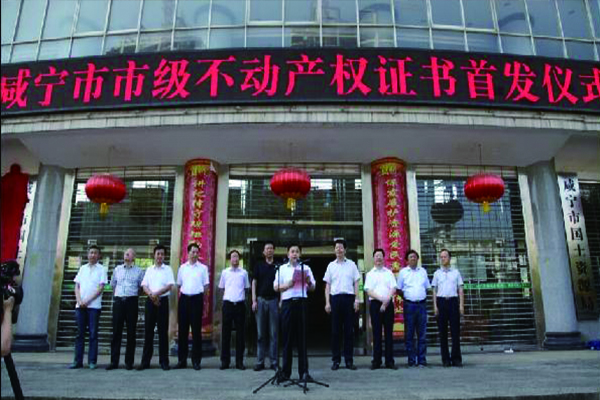 湖北省咸宁市局发第一本不动产登记证