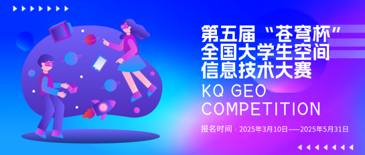 第五届“苍穹杯”全国大学生空间信息技术大赛火热报名中！