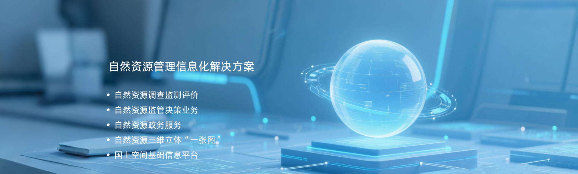 自然资源解决方案