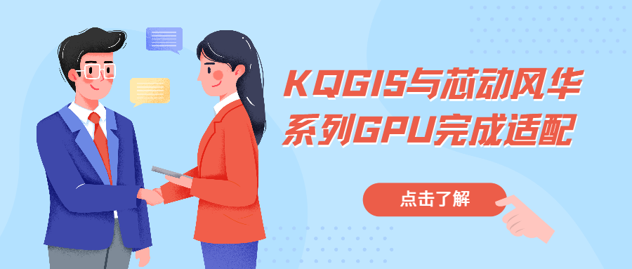 信创记事 | KQGIS与芯动风华系列GPU完成适配