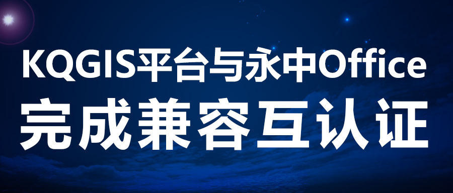 兼容认证 | KQGIS携手新伙伴完善电子办公！