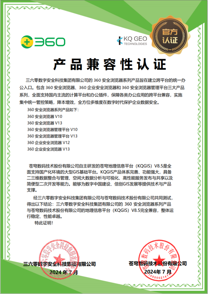 苍穹数码与360完成产品兼容性互认证