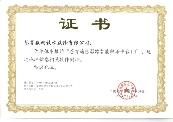 喜报！苍穹遥感影像智能解译平台顺利通过“地理信息相关软件”测评！