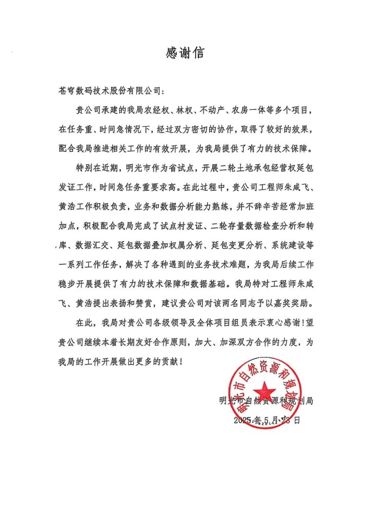 苍穹数码助力安徽省明光市“二轮延包”发证工作顺利完成，获当地自然资源与规划局感谢信