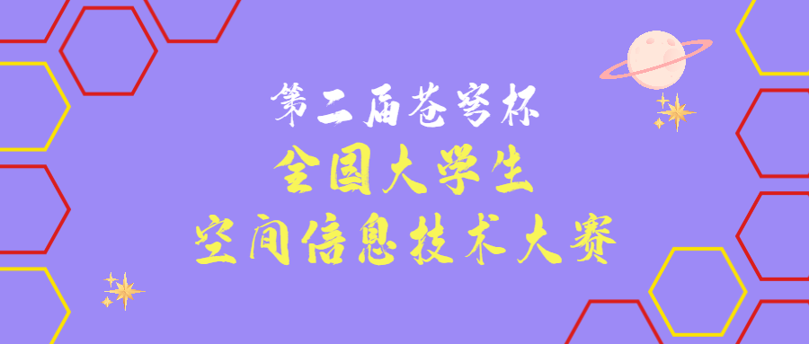 关于举办第二届“苍穹杯”全国大学生空间信息技术大赛的通知