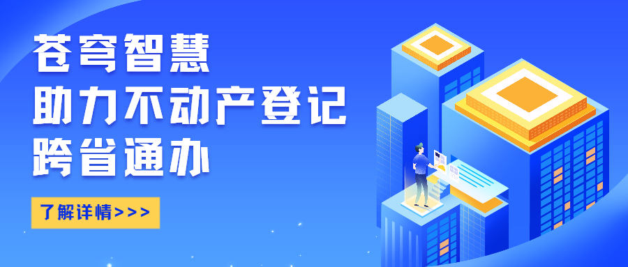 苍穹智慧助力不动产登记跨省通办