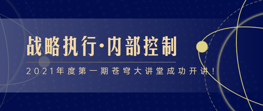 2021年度第一期苍穹大讲堂成功开讲！