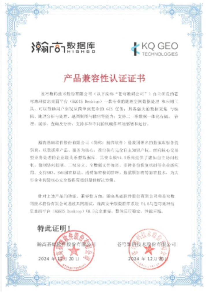 苍穹数码与瀚高数据库完成产品兼容性互认证