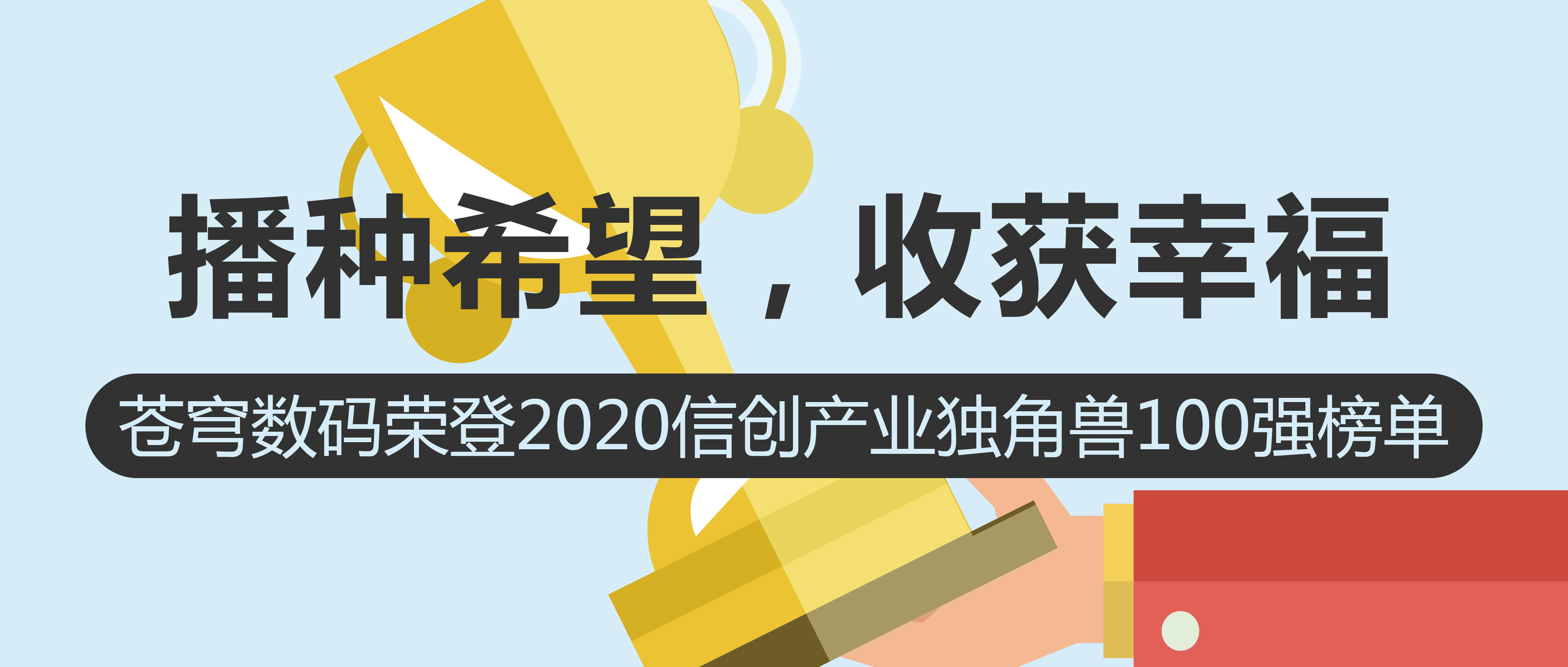 播种希望，收获幸福 | 苍穹数码荣登2020信创产业独角兽100强榜单！