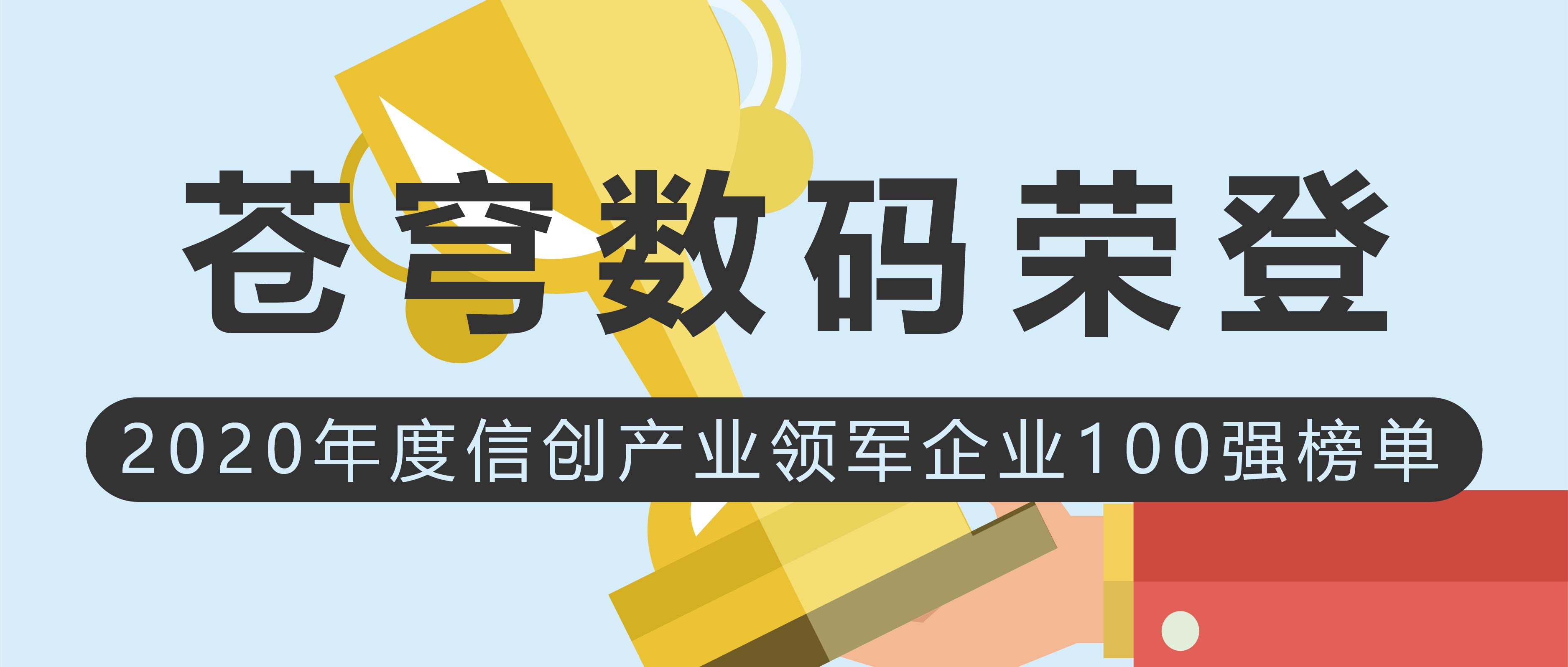 苍穹数码荣登2020年度信创产业领军企业100强榜单！