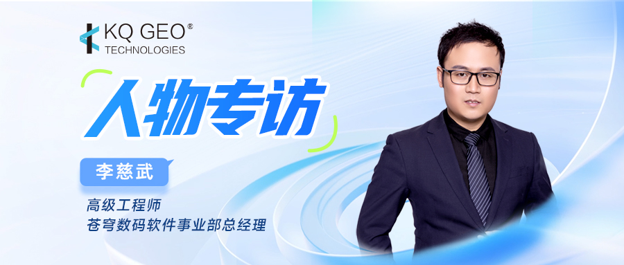 深度对话自然资源 “一张图” 与产权底板建设——专访苍穹数码软件事业部总经理李慈武