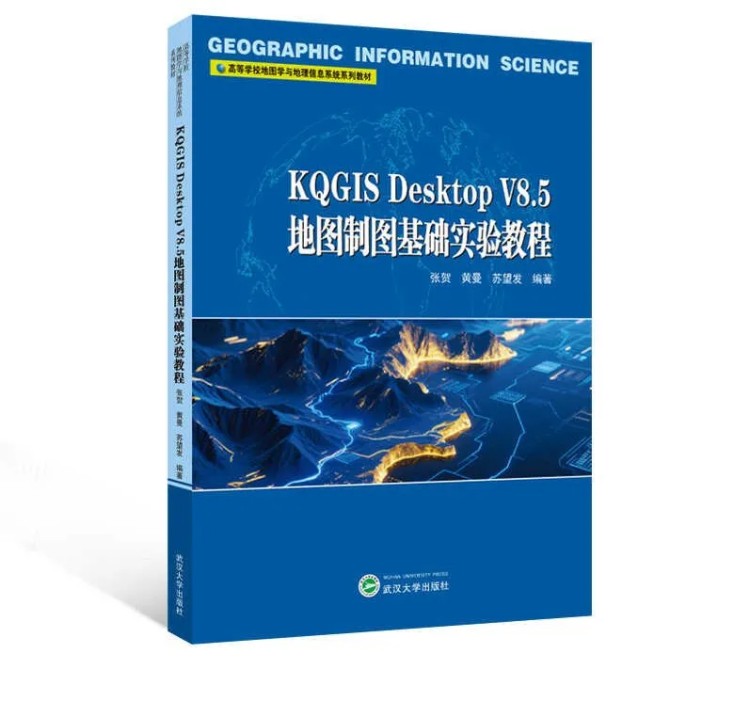 《KQGIS Desktop V8.5 地图制图基础实验教程》重磅发布，引领GIS学习新风尚！