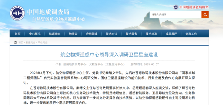 中国地质调查局自然资源航空物探遥感中心调研苍穹数码