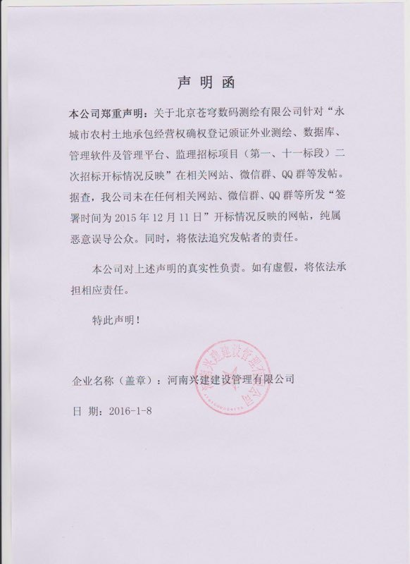 关于苍穹数码测绘有限公司最近被恶意诽谤做出郑重声明