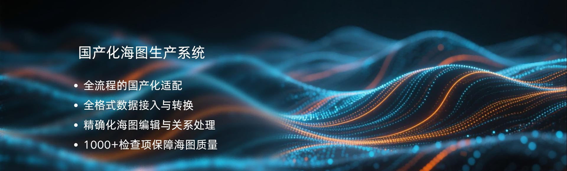 国产化海图生产系统